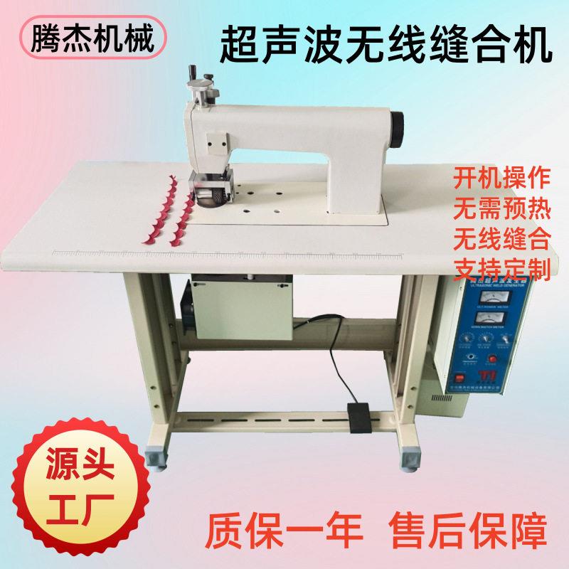 常州腾杰台式磁性纱窗门帘压花边的机器多功能超声波无线缝合机