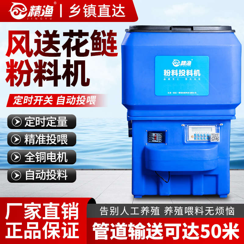 精渔花鲢粉料机全自动定时款粉料风送投料机鱼苗大头鱼粉料投料机