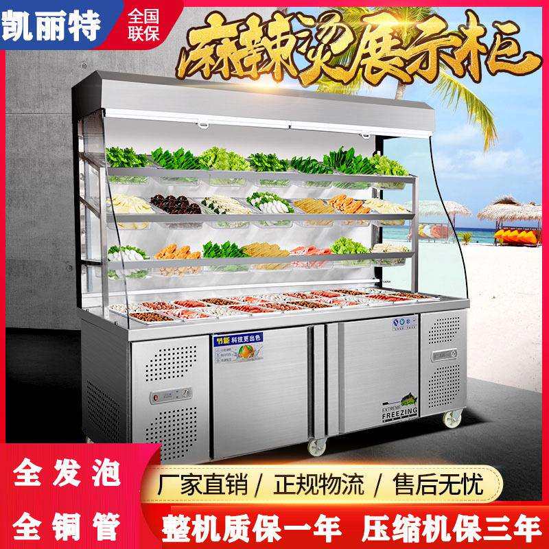 凯丽特麻辣烫展示柜串串冷藏保鲜点菜柜商用冷冻设备立式风幕冰箱