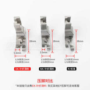 卡加宽布专用高低ek料打压脚防赶针织ep薄高低面料底板压脚针织
