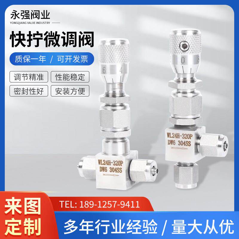 304不锈钢快拧软管微调阀高压截止阀流量微量调节阀直通角式快拧