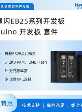 利尔达星闪EB25系列开发板 duino开发板 快速上手开发板 测试调
