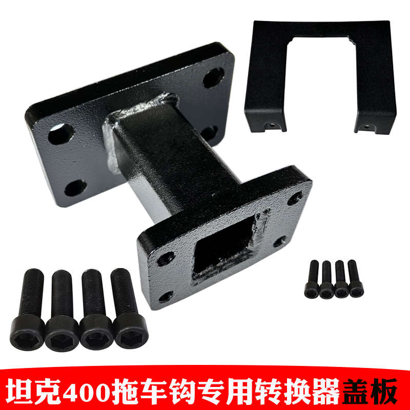 坦克400hi4t拖车钩转换器坦克400虎头钩流氓勾连接器方口盖板专用