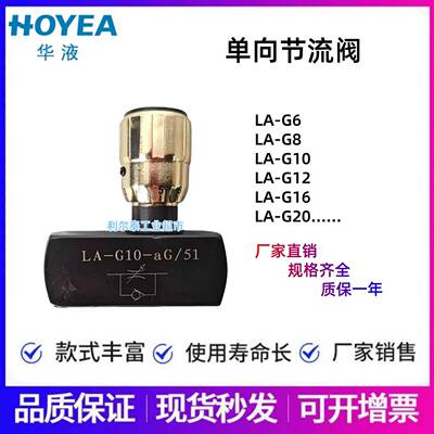 HOYEA华液单向节流阀 LA-G10-aRC/50 LA-G6/8/12/16/20/258/32/40