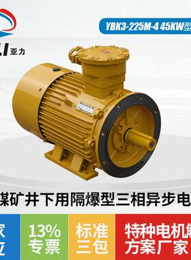 三相异步防爆电动机 YBK3-225M-4 45KW型号煤矿井下用隔爆型电机