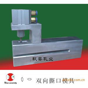 玖安模具供应双向撕打孔机易撕孔打孔机
