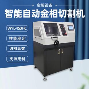 150HC冷却切削液有色金属切片机立式 全自动金相切割机WYL 金相仪