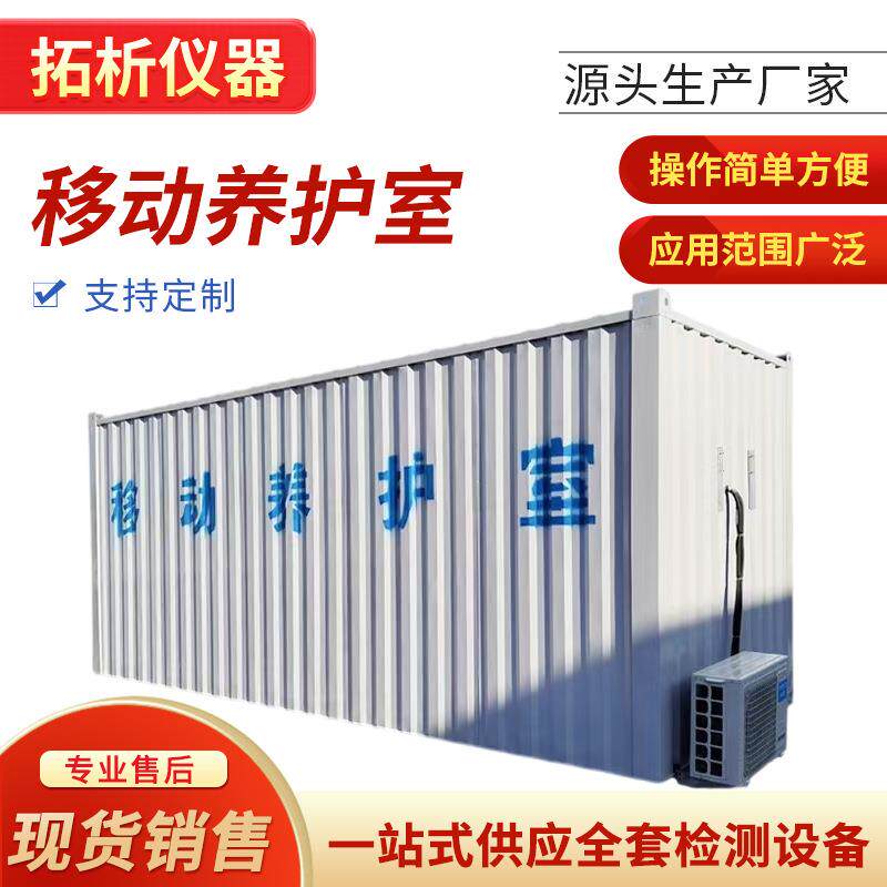 移动养护室混凝土试块集装箱养护室恒温恒湿工地移动养护室