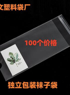 现货opp透明袜子袋双面加厚12丝高档独立包装袜子袋100个价格