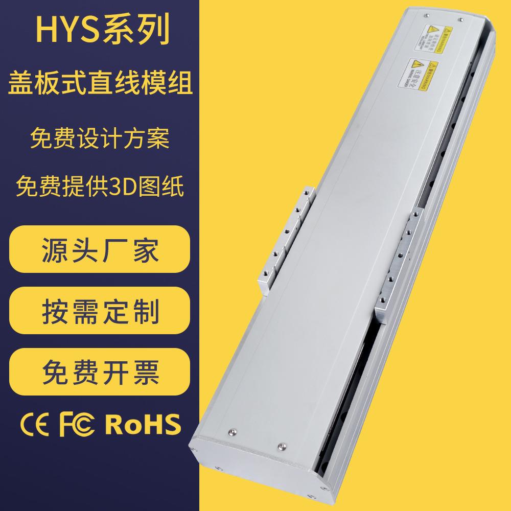 海默生HYS系列盖板式滚珠丝杆滑台数控精密十字直线导轨滑台模组