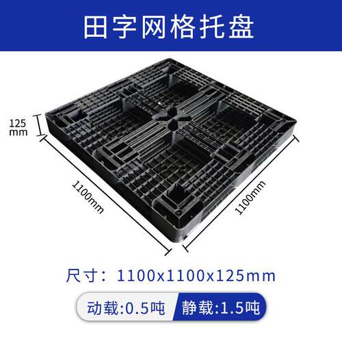 田字网格黑色塑料托盘四面进叉叉车塑料卡板加厚物流仓储塑胶托盘