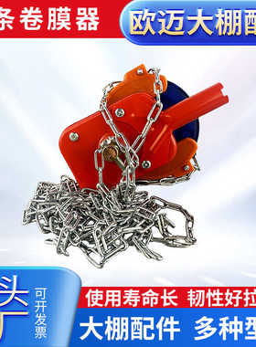 厂家供应各种大棚配件韩式顶卷膜器农业温室大棚手摇链条卷膜器