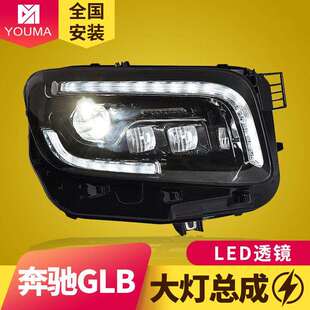 LED透镜大灯日行灯流水转向灯 改装 专用于奔驰GLB大灯总成20 22款
