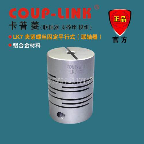 COUP-LINK LK7 铝合金 夹紧平行式 一体成型 弹性联轴器 广州菱科