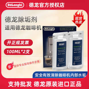 德龙全自动咖啡机除垢剂清洗剂清洁洗涤液保养液100ml delonghi