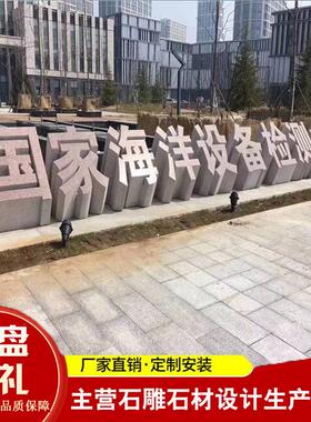 1457景酒店公司区地标筑户外雕景观雕建刻三维字体石头刻加工石头
