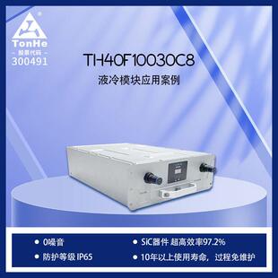 通合厂家40kW液冷零噪音充电桩模块免维护设计97.2%超高效率