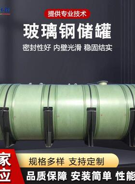 工厂卧式化工储罐玻璃钢缠绕储罐大型容器立式污水储罐玻璃钢储罐