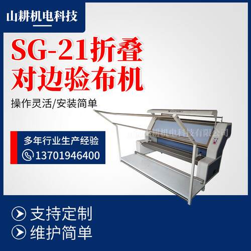 SG-21折叠对边验布机对边验布设备针织面料服装验布机械便携