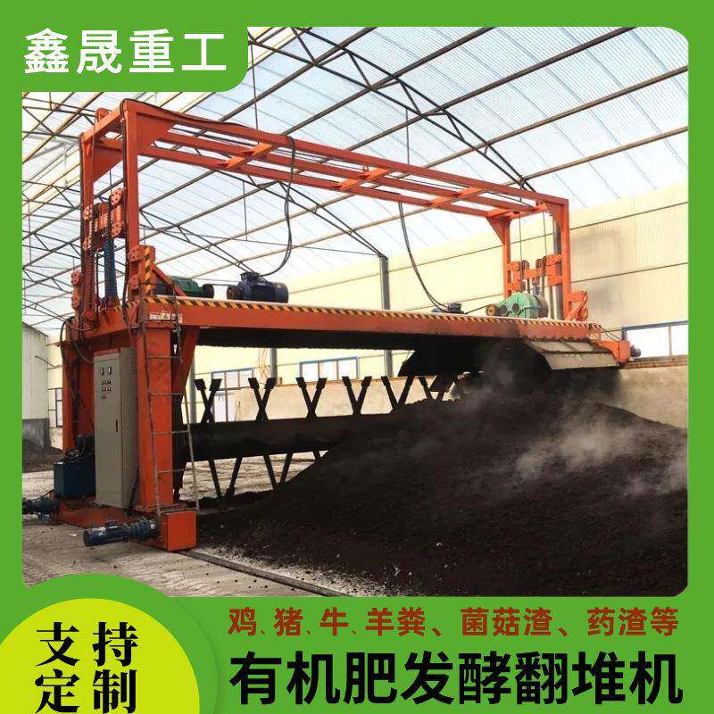 污泥养殖厂粪便堆肥发酵有机肥设备槽式发酵翻堆机自动-体翻耙机
