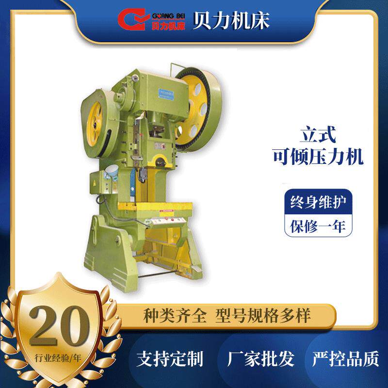 厂家供应电动冲床广州贝力J23系列立式开式可倾压力机可保修
