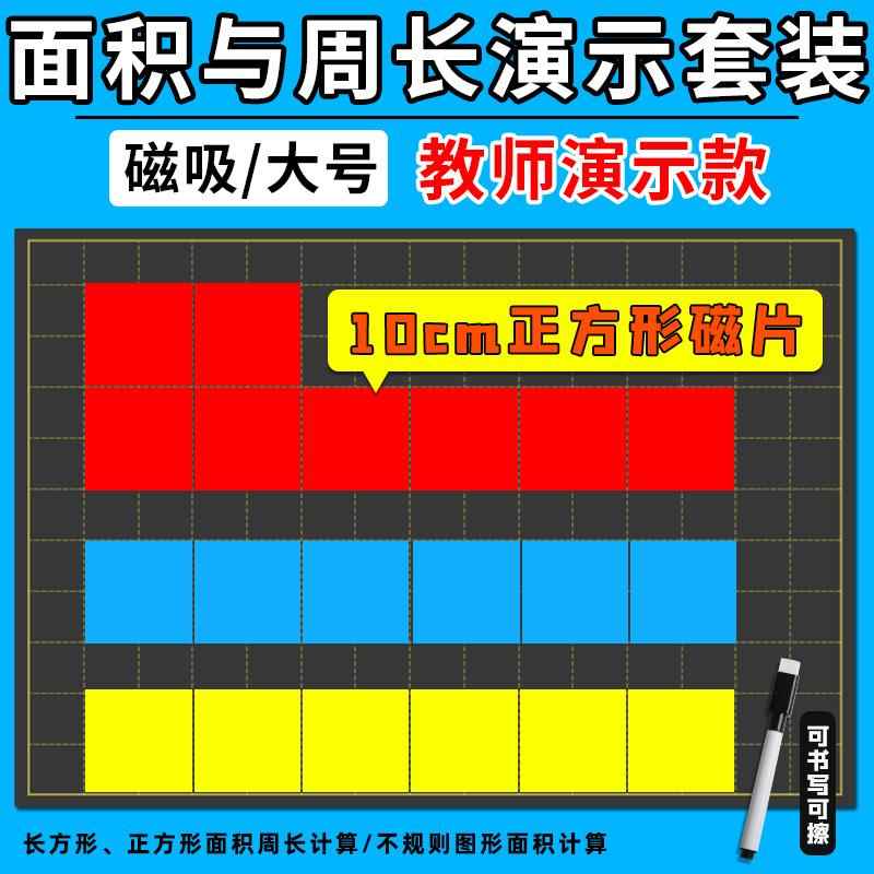 小学数学教具10cm磁性长方形和正方形的周长面积演示器16片套装