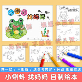 小蝌蚪找妈妈自制绘本电子版小学生语文课文配图动画片连环画模板