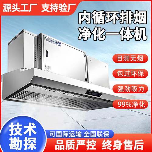 油烟净化一体机商用饭店食堂连锁餐饮内循环大吸力抽油烟机定制吸
