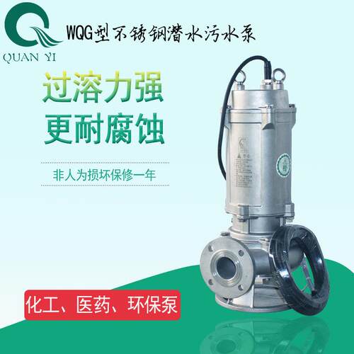WQG不锈钢耐腐耐酸可带切割潜水排污泵扬程内不超功河水提升泵