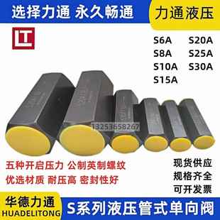 S10A02B S20A32 S25A52 力通液压单向阀S15A12B S30A52 S6A1