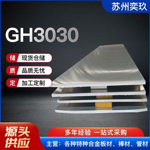 GH3030高温合金板 GH3030高温合金棒 厂家现货供应 非标可做