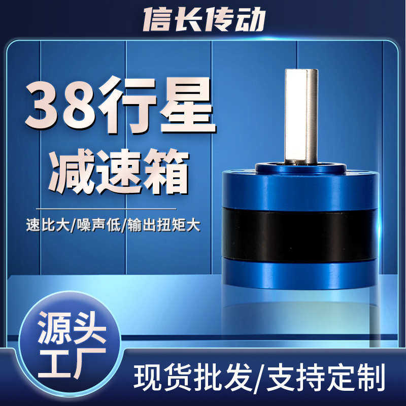定制38mm行星减速齿轮箱适用机械设备智能家居高速比行星减速箱