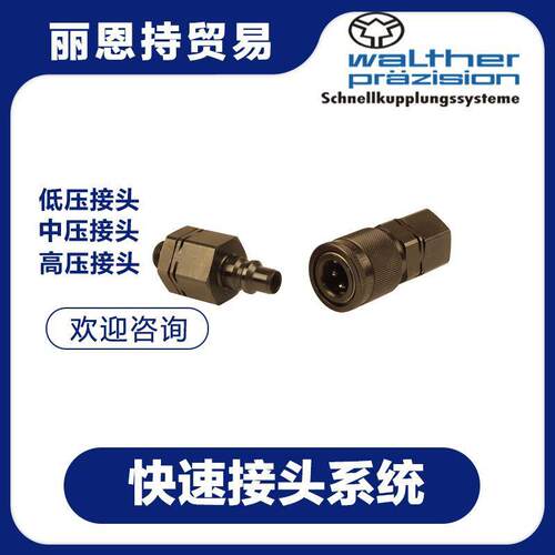 LP-012-2-WR021-01-2-GL 快速接头 选 WALTHER 瓦尔特