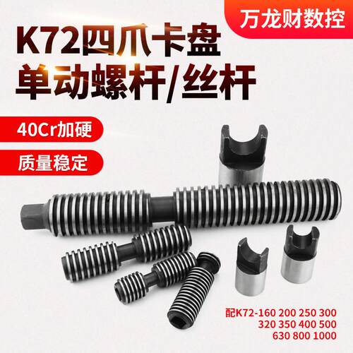 K72四爪单动夹头螺杆车床配件丝杆卡柱200 250 320 400 500 630