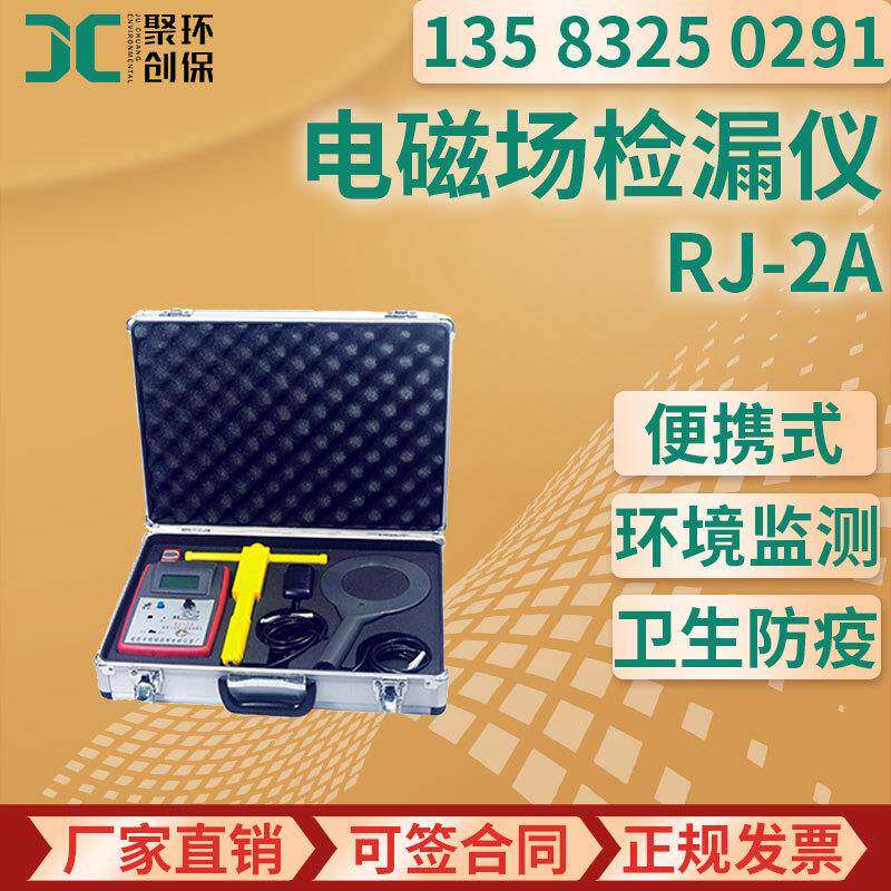 电磁场检漏仪 RJ-2A电场高频数字式高频电磁检漏仪 场强仪