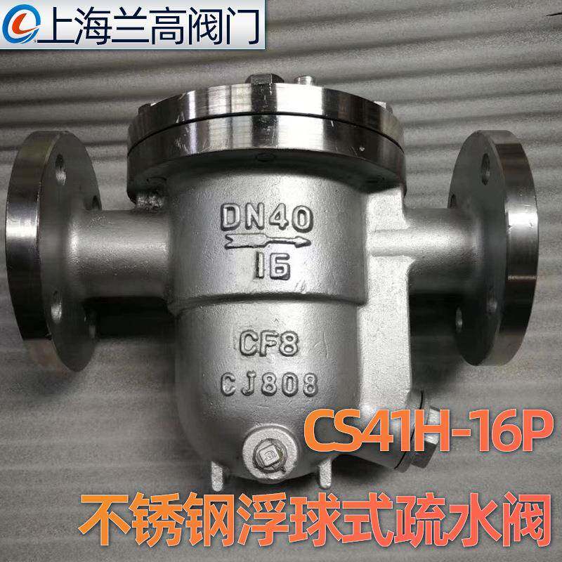 CS41H-16P304不锈钢机械型自由浮球式疏水阀法兰蒸汽疏水阀DN50