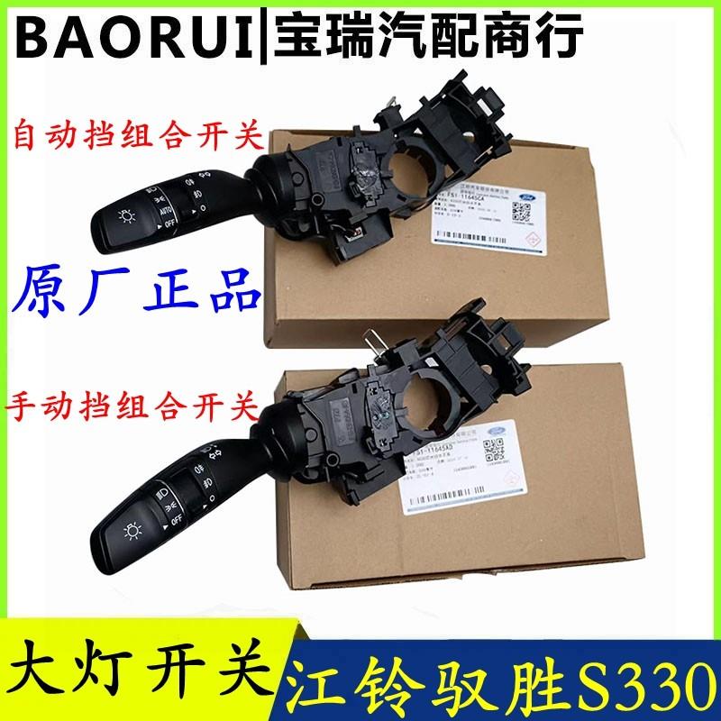 江铃新驭胜S330大灯开关雨刮开关组合开关雨刮开关远近灯光开关