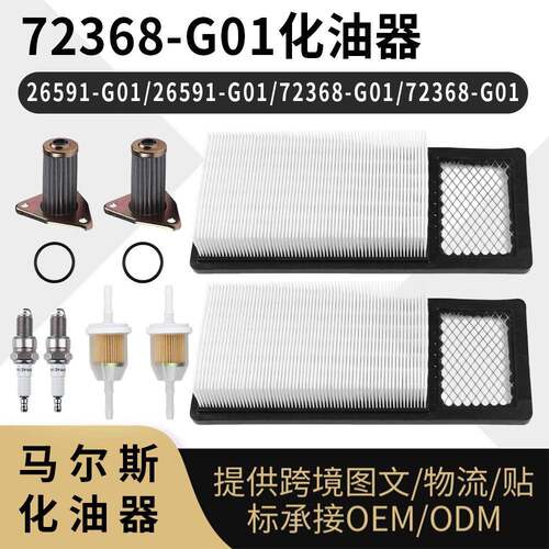 72368G01 26591-G01 26591G0172368-G01 空滤套装 295cc 350cc Ga
