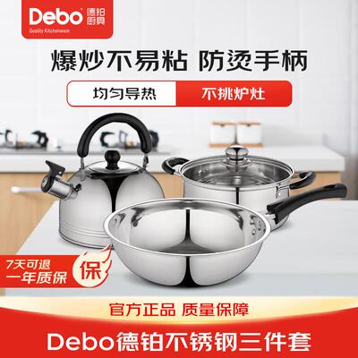 Debo德铂DEP-45莱比锡之恋不锈钢三件套炒锅汤锅鸣笛水壶[DB]