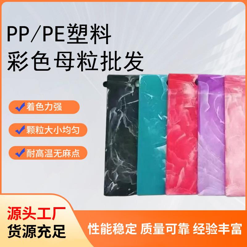 流纹彩色母粒塑料流纹梳子塑料流纹色母注塑用PPPE彩色母粒