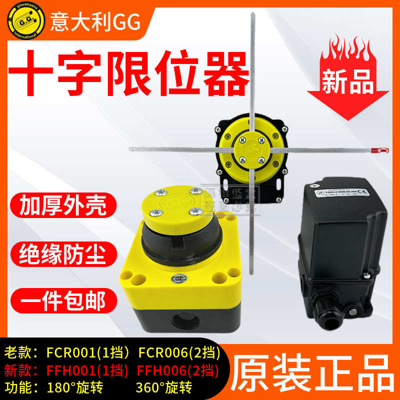 厂家直销意大利GG十字限位开关FFH FCR001/006欧式起重运行程单双