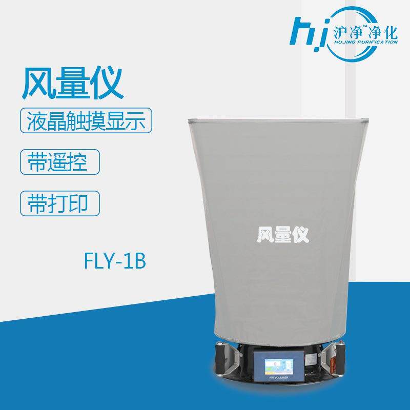 FLY-1风量罩升级款风量仪洁净车间风速测试仪检测换气次