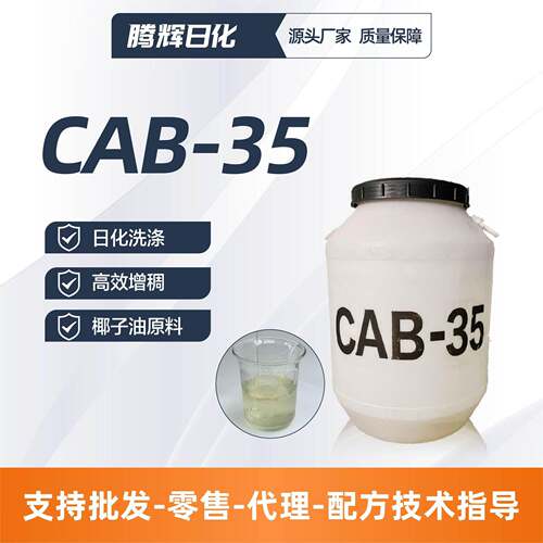 CAB-35CAPB抗静电剂日化洗涤原料椰油酰胺丙基甜菜碱甜菜碱CAB-35