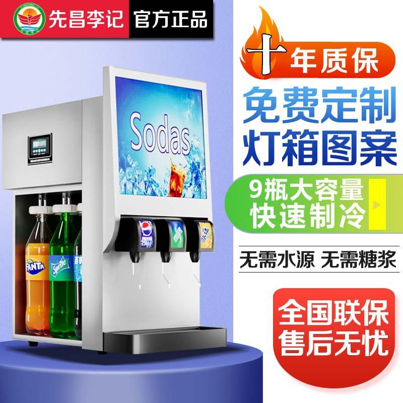 先昌李记商用可乐机汉堡店饮料机可乐分杯机三阀瓶装免安装果汁机