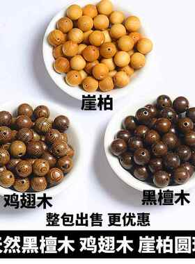 【包邮】天然鸡翅木黑檀木散珠圆珠崖柏DIY手工串珠手串多宝配珠