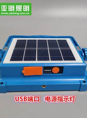 亚明LED太阳能充电投光灯户外移动车载露营灯手提工地照明营地灯