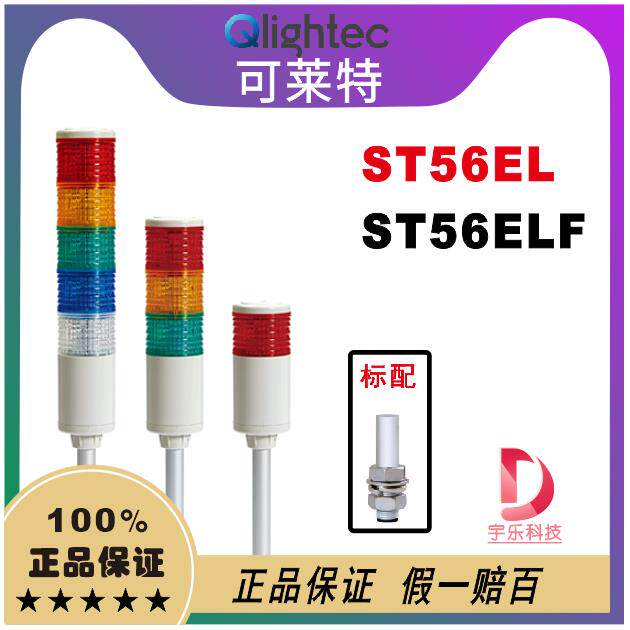 qligh可莱特ST56ELF-BZ/ST56EL-3多层塔灯 报警灯ST56EL/ST56ELF