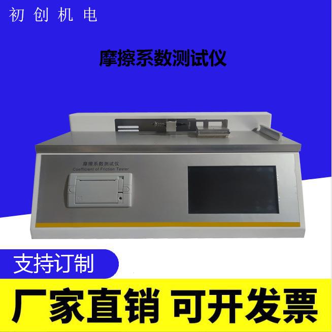 塑料薄膜摩擦系数仪数显纸张摩擦测试仪玻璃板摩擦系数测定仪