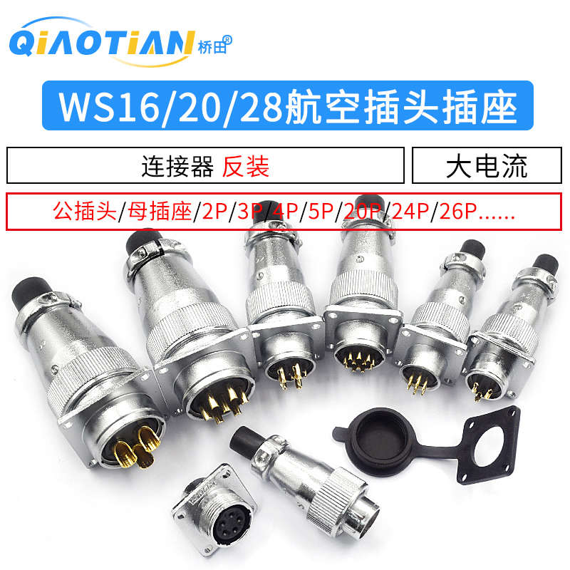 航空插头插座WS16 20 28-2/3/4/5/7/9/12/26芯接头工业连接器反装