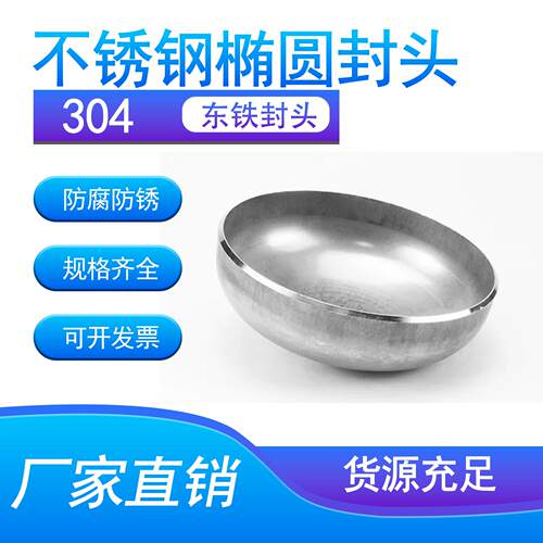 不锈钢封头304椭圆头盖加高冲压加厚盖板盖子圆形管帽316工业级